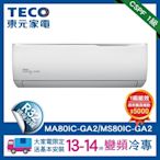 TECO 東元13-14坪 R32一級變頻冷專分離式空調(MA80IC-GA2/MS80IC-GA2)