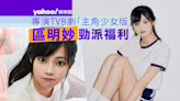 專演TVB劇「主角少女版」 區明妙勁派福利po黑色水著加學生妹造型