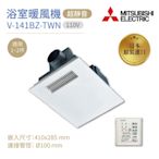 MITSUBISHI 三菱 浴室暖風乾燥機 V-141BZ-TWN 線控面板 日本原裝進口 110V 不含安裝