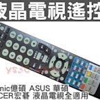 Esonic億碩 ASUS 華碩 ACER宏碁 液晶電視遙控器 HD-3202 HD-4702 HD-4701，HD-3