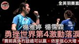 【全英羽毛球賽直擊】激戰73分鐘！楊雅婷/楊霈霖爆冷反勝世界第4入16強