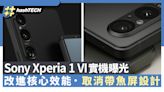 Sony Xperia 1 VI實機曝光 取消帶魚屏設計 改進核心外還有這些