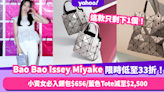 Bao Bao Issey Miyake限時低至33折！小資女必入銀包$656/藍色Tote減至$2,500/日本大熱水桶袋$4,208