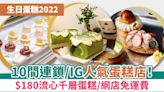 生日蛋糕2022｜10間連鎖/IG人氣蛋糕店！$180流心千層蛋糕/網店免運費