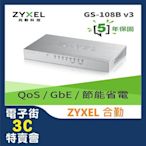 @電子街3C 特賣會@全新(含稅) 合勤 ZyXEL GS-108B V3 8埠 Giga 鐵殼版 GS108B