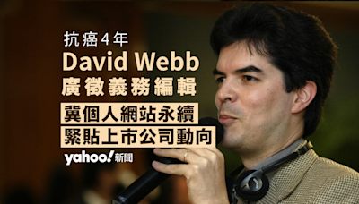 David Webb 抗癌 4 年 廣徵義務編輯冀個人網站永續 緊貼上市公司動向｜Yahoo