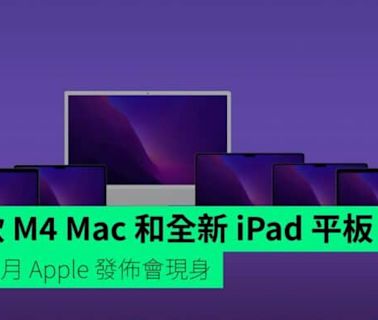 多款 M4 Mac 和全新 iPad 平板 傳 10 月 Apple 發佈會現身