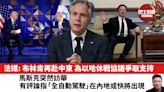 【晨早直播】法媒: 布林肯再赴中東，為以哈休戰協議爭取支持。馬斯克突然訪華，有評論指「全自動駕駛」在內地或快將出現。24年4月30日