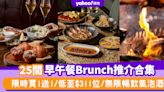 Brunch推介2024〡香港早午餐Brunch推介合集25間！限時買1送1/低至$311位/無限暢飲氣泡酒