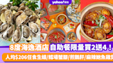 自助餐優惠｜土瓜灣8度海逸酒店自助餐限量買2送4！人均$206任食生蠔/鱈場蟹腳/煎鵝肝/麻辣鮑魚雞煲