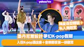 韓國旅遊｜Danity注意！姜丹尼爾設計夢幻K-pop假期～名額得2位入住K-pop酒店房＋音樂節目第一排觀眾＋韓星造型體驗＋私人舞蹈堂