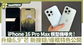 iPhone 16 Pro Max 升級6.9"芒模型機曝光｜新按鈕/邊框特色公開｜科技玩物