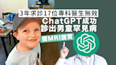 3年看17位專科醫生無效 ChatGPT成功診出男童罕見病