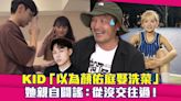 KID「以為顏佑庭娶洗菜」 她親自闢謠：從沒交往過！