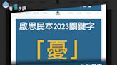 全民查假會社》看懂民調：國政前景大調查 學者：調查有瑕疵