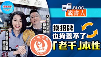 換招牌也掩蓋不了「老千」本性