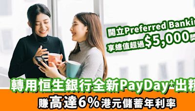 恒生全新PayDay⁺ ｜轉用恒生PayDay⁺出糧 賺高達6%港元儲蓄年利率 新客更享總值超過$5,000獎賞！