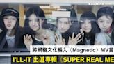 NewJeans師妹 I'LL-IT 出道專輯《SUPER REAL ME》將網絡文化編入〈Magnetic〉MV當中！