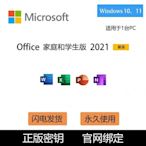 【熱賣精選】正版Office2021家庭學生版密鑰綁定賬戶永久激活Word PPT Excel