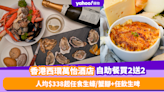 自助餐優惠｜香港西環萬怡酒店自助餐限量買2送2！人均$338起任食生蠔／蟹腳／煙肉芝士焗生蠔+任飲生啤