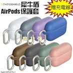 魔力強【rhinoshield 犀牛盾 AirPods 防摔保護殼】Apple AirPods Pro 2 保護套 含扣環 原裝正品