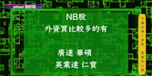 外資回補三族群 老師不藏私名單安心買