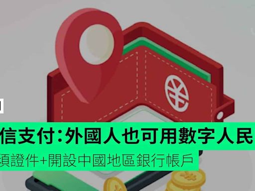 微信支付：外國人也可用數字人民幣 毋須證件+開設中國地區銀行帳戶