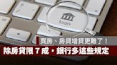 央行限貸令：第二戶及豪宅限貸、房貸增貸更難了！