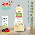 德淨poliboy-有機磁磚地板專用清潔劑1000ml*1(強力去除污垢/保護磁磚表面)德國原裝