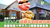 日本人票選10大迴轉壽司店排行榜 美登利竟十甲不入/2間香港都食到！ | U Travel 旅遊資訊網站