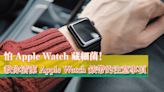 【教學】怕 Apple Watch 藏細菌！教你清潔 Apple Watch 錶帶的注意事項