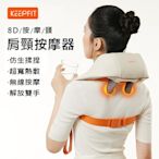 KEEPFIT 肩頸按摩器 仿人手8頭揉捏按摩 熱敷 手拉/背帶式 USB充電