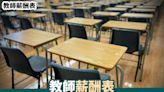 教師薪酬表丨一文看清中小學最新教師人工、入職要求