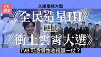 《全民造星III》對撼《衝上雲霄大選》 TVB變陣迎戰Viu誰勝一籌? - 香港01
