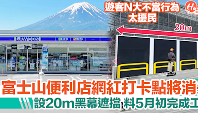 富士山LAWSON便利店網紅打卡點將消失！設20m黑幕遮擋 | HolidaySmart 假期日常