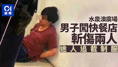 沙田水泉澳廣場男子闖快餐店斬人遭途人制服 最少兩傷有孕婦受驚