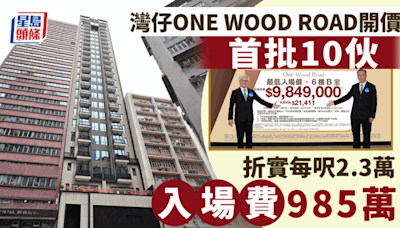 ONE WOOD ROAD開價 首批10伙 985萬入場 折實每呎2.3萬 游國輝：賣大包