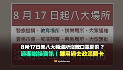 【錯誤】8月17日起八大類場所沒戴口罩開罰？誤導資訊！挪用過去政策圖卡