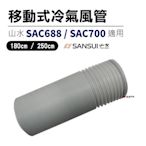 【山水】移動式冷氣風管 山水移動式空調 排風管 (250cm) SAC688/SAC700 皆適用  露營 悠遊戶外