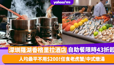 深圳自助餐優惠｜羅湖香格里拉酒店自助餐人均最平不用$200！任食老虎蟹／中式燉湯 (附交通方法)