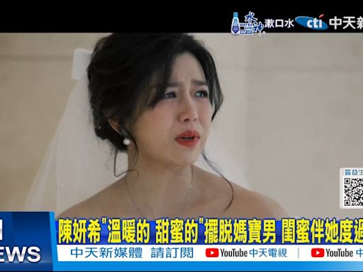 【每日必看】陳妍希"溫暖的 甜蜜的"擺脫媽寶男 閨蜜伴她度過低谷 20240701 | 中天新聞網