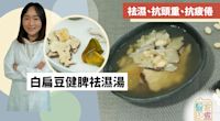 湯水食譜｜祛濕湯水抗頭重　生熟薏仁白扁豆健脾湯