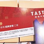 王品集團 西堤餐券 Tasty西堤牛排餐券 限自取