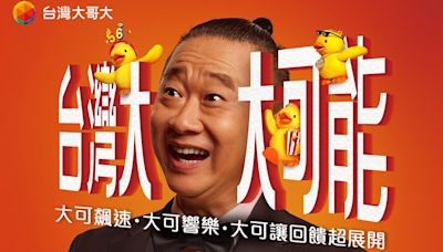 台灣大哥大大玩諧音梗 邰哥+Duck= ? 翻轉創意的台灣大新廣告：揭秘影片中的4大創意亮點 - The News Lens 關鍵評論網