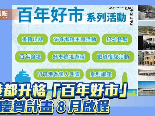 港都升格百年蛻變與榮耀 「百年好市」慶賀計畫8月啟程