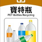 垃圾分類貼紙 C4015 寶特瓶 資源回收貼紙 資源分類 環保分類 垃圾桶 [飛盟廣告 設計印刷]