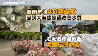 環團年收40噸蠔殻 回歸大海建蠔礁改善水質 垃圾徵費煞停後餐廳反應轉淡｜Yahoo