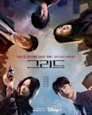 Grid (South Korean TV series)