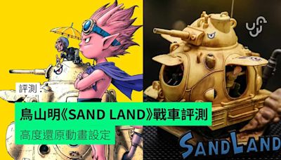 【評測】鳥山明《SAND LAND》104號戰車 高度還原動畫設定