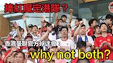【賽馬會青少年足球精英匯】為紅魔打氣照撐自己人 香港官方球迷會：想港隊入波